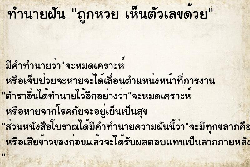 ทำนายฝัน ถูกหวย เห็นตัวเลขด้วย